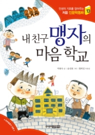 내친구 맹자의 마음학교(처음인문학동화13